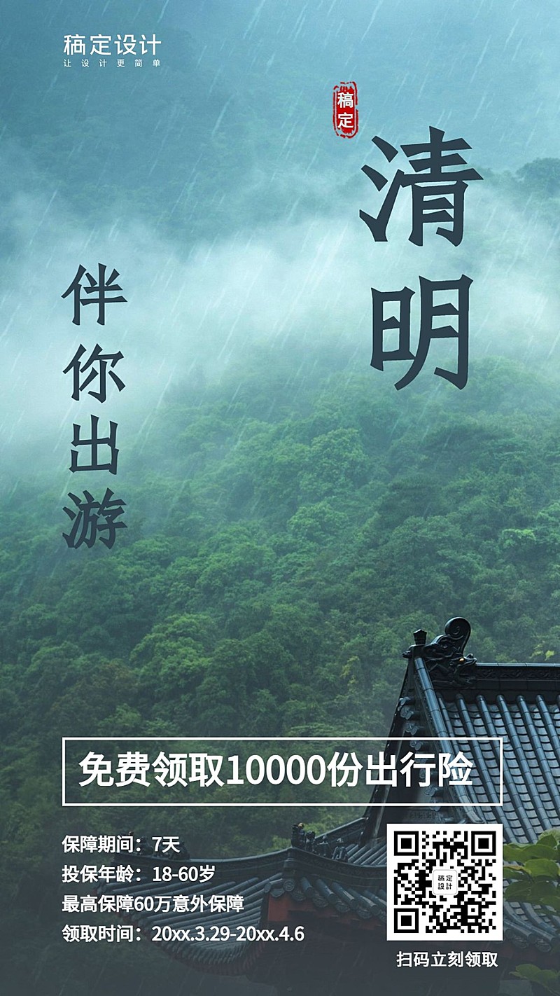 金融保险清明免费领取旅行险排版海报