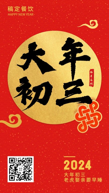 春节习俗初三手机海报