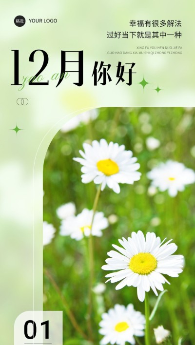企业12月你好日签清新感合成全屏竖版海报