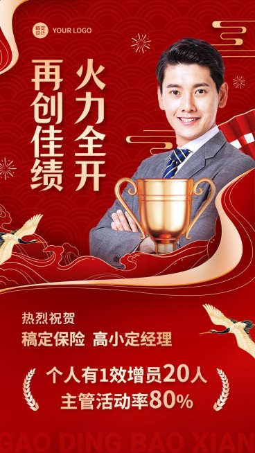 金融保险销售增员业绩表彰喜报人物喜庆风手机海报预览效果