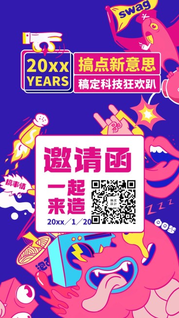 搞点新意思邀请函海报预览效果
