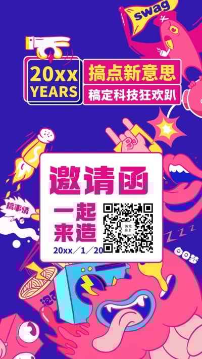 搞点新意思邀请函海报