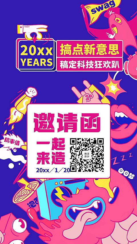 搞点新意思邀请函海报