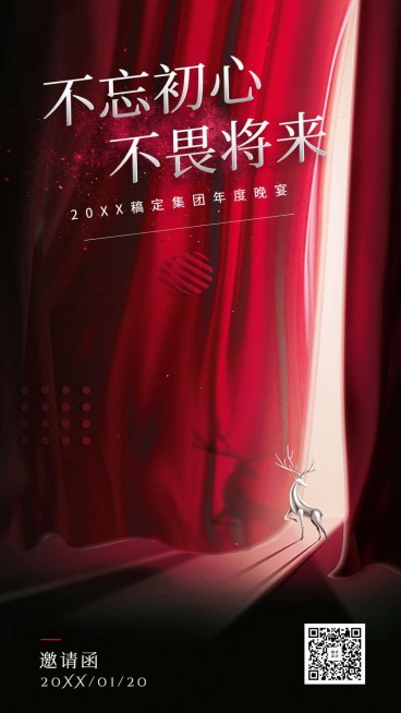 不忘初心不畏将来 邀请函海报预览效果