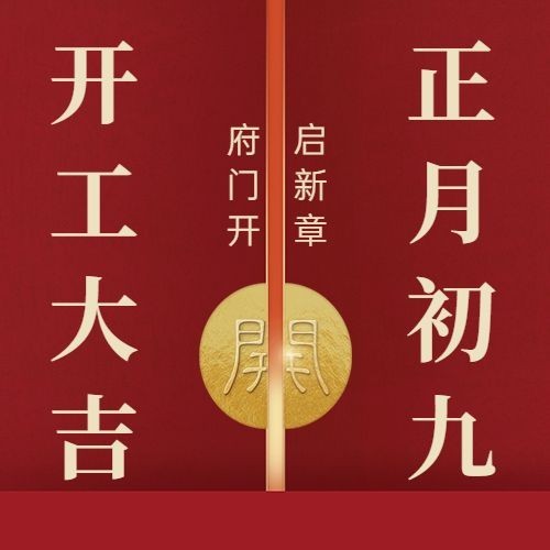 企业公司开工大吉复工公众号次图预览效果