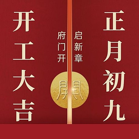 企业公司开工大吉复工公众号次图