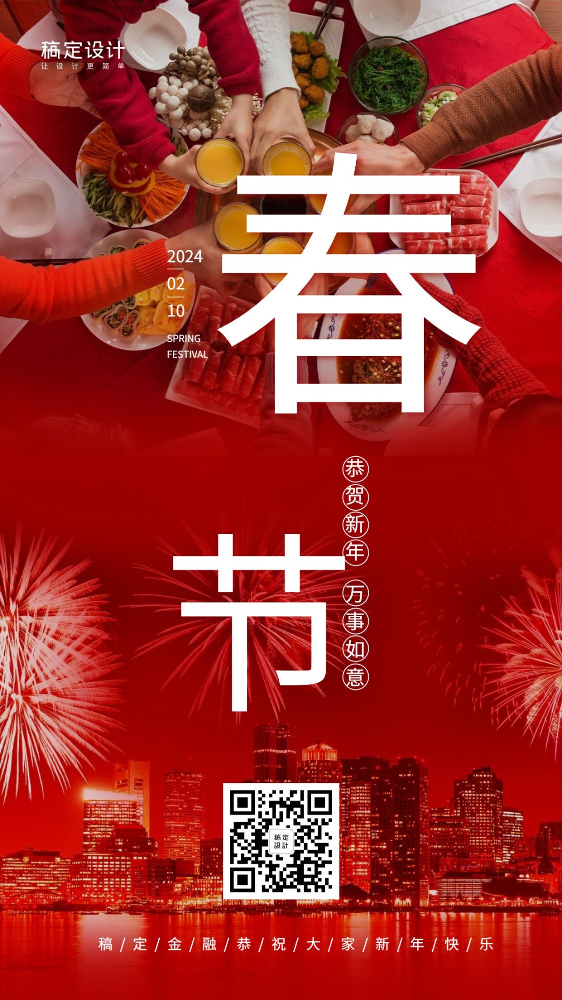 金融保险春节大年三十节日祝福手机海报预览效果