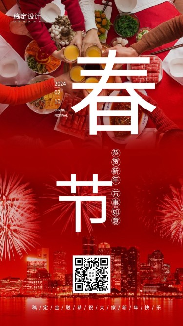 金融保险春节大年三十节日祝福手机海报