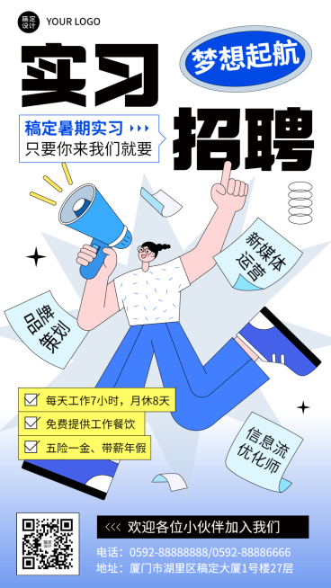 暑假实习招聘手机海报预览效果