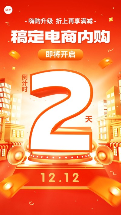 企业年终好价员工内购会倒计时红色喜庆风手机海报