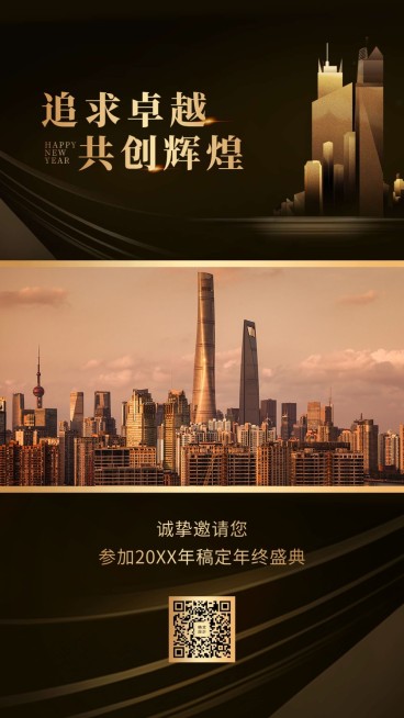 追求卓越邀请函海报预览效果