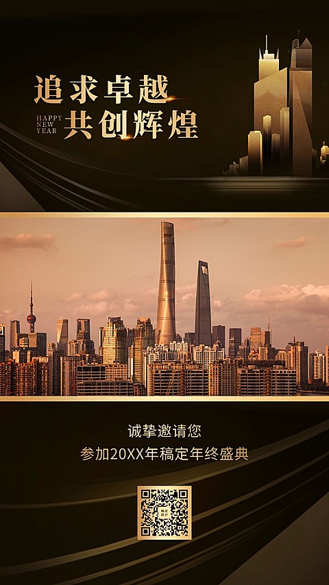 追求卓越邀请函海报