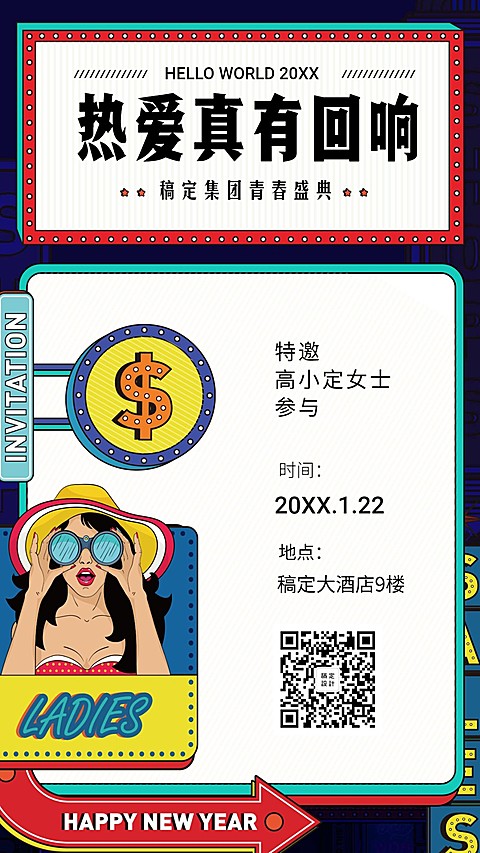 热爱真有回响邀请函海报