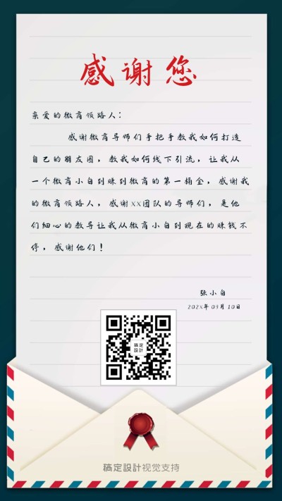 教师节感谢信微商名片展示引流