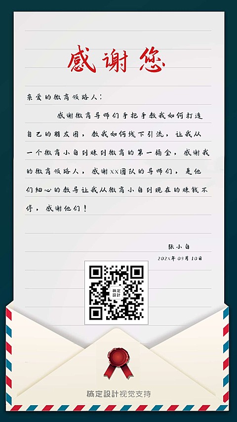 教师节感谢信微商名片展示引流
