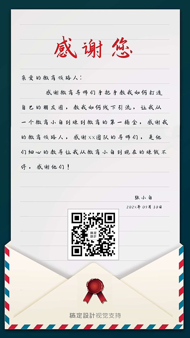 教师节感谢信微商名片展示引流