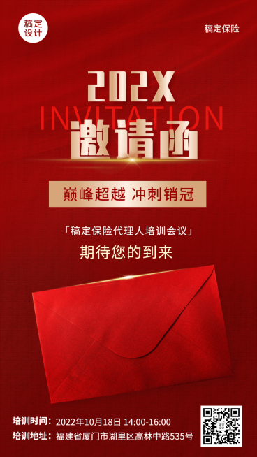 保险行业会议培训通知邀请函手机海报预览效果