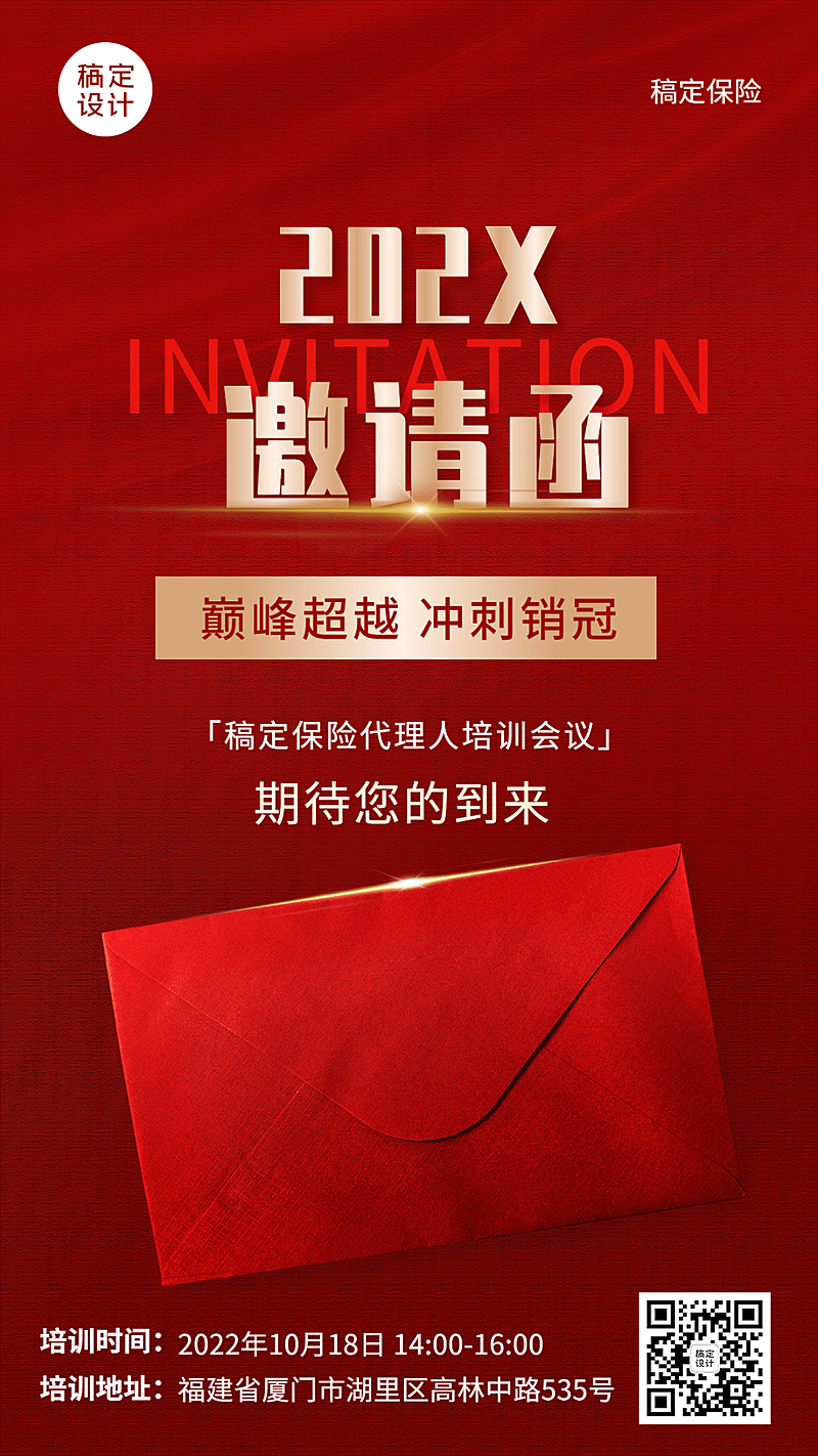 保险行业会议培训通知邀请函手机海报