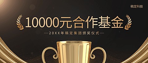风雨同舟奖金颁奖KT板