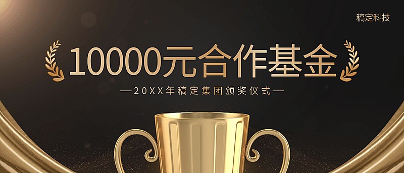 风雨同舟奖金颁奖KT板