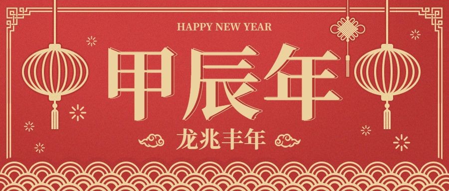 新年兔年祝福餐饮美食中国风喜公众号首图