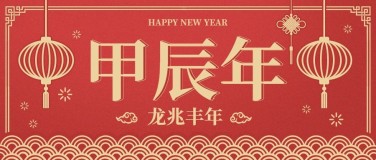 新年兔年祝福餐饮美食中国风喜公众号首图
