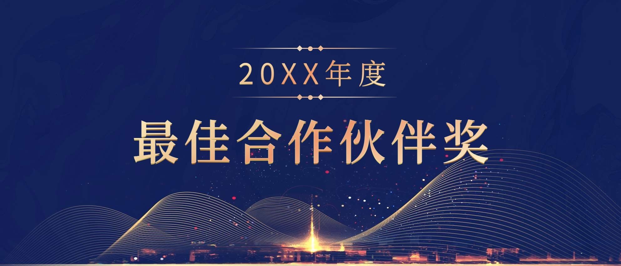 筑梦想造未来员工颁奖KT板