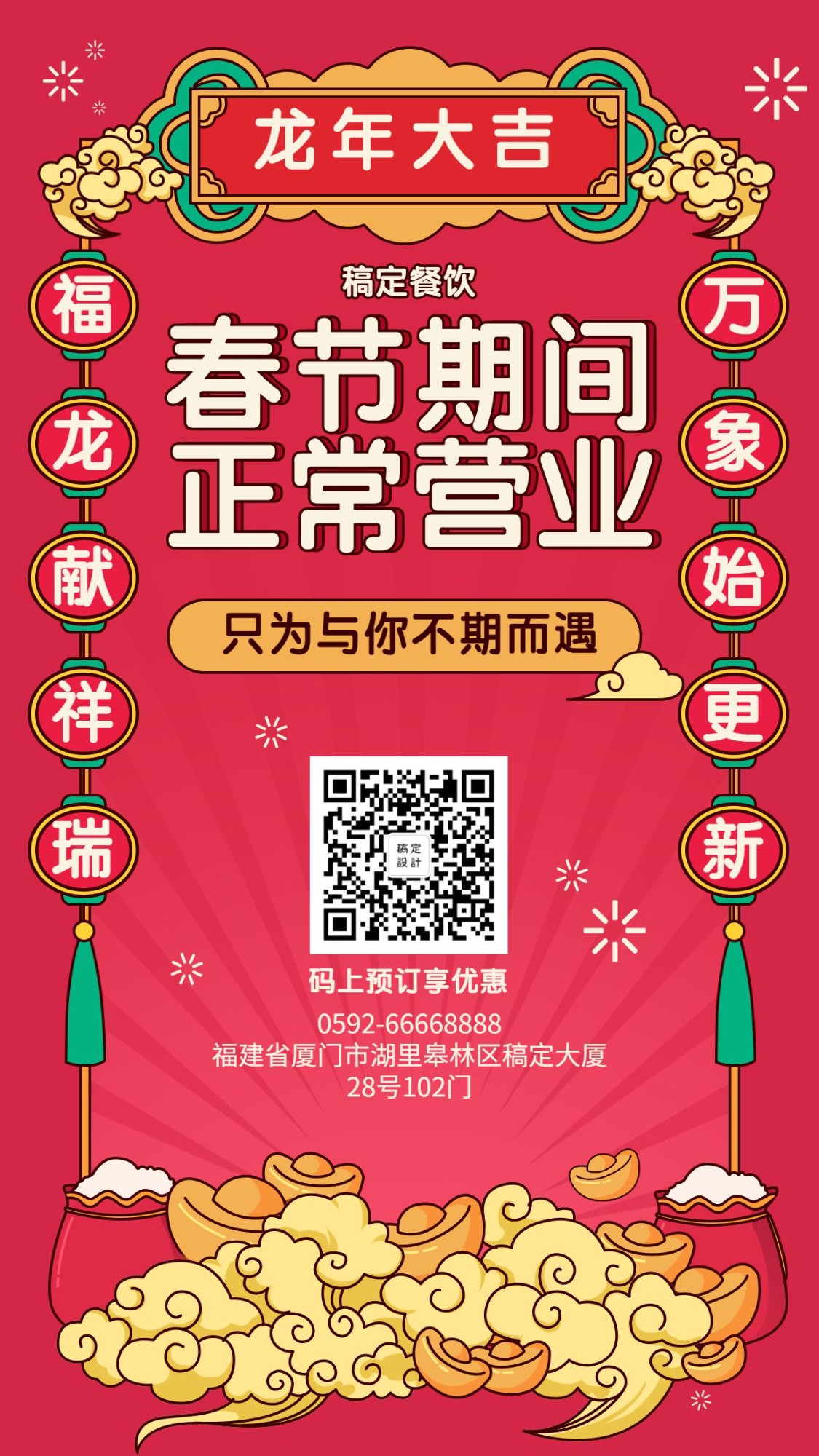 春节营业通知餐饮美食喜庆中国风手机海报预览效果