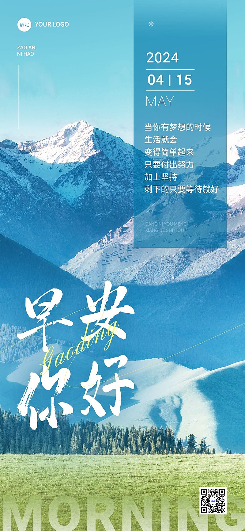 企业早安日签实景高级排版全屏竖版海报