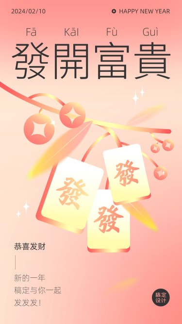 喜庆新年春节扁平渐变麻将发财祝福贺卡海报