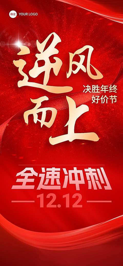 企业年终好价节员工激励正能量红色大气风全屏竖版海报