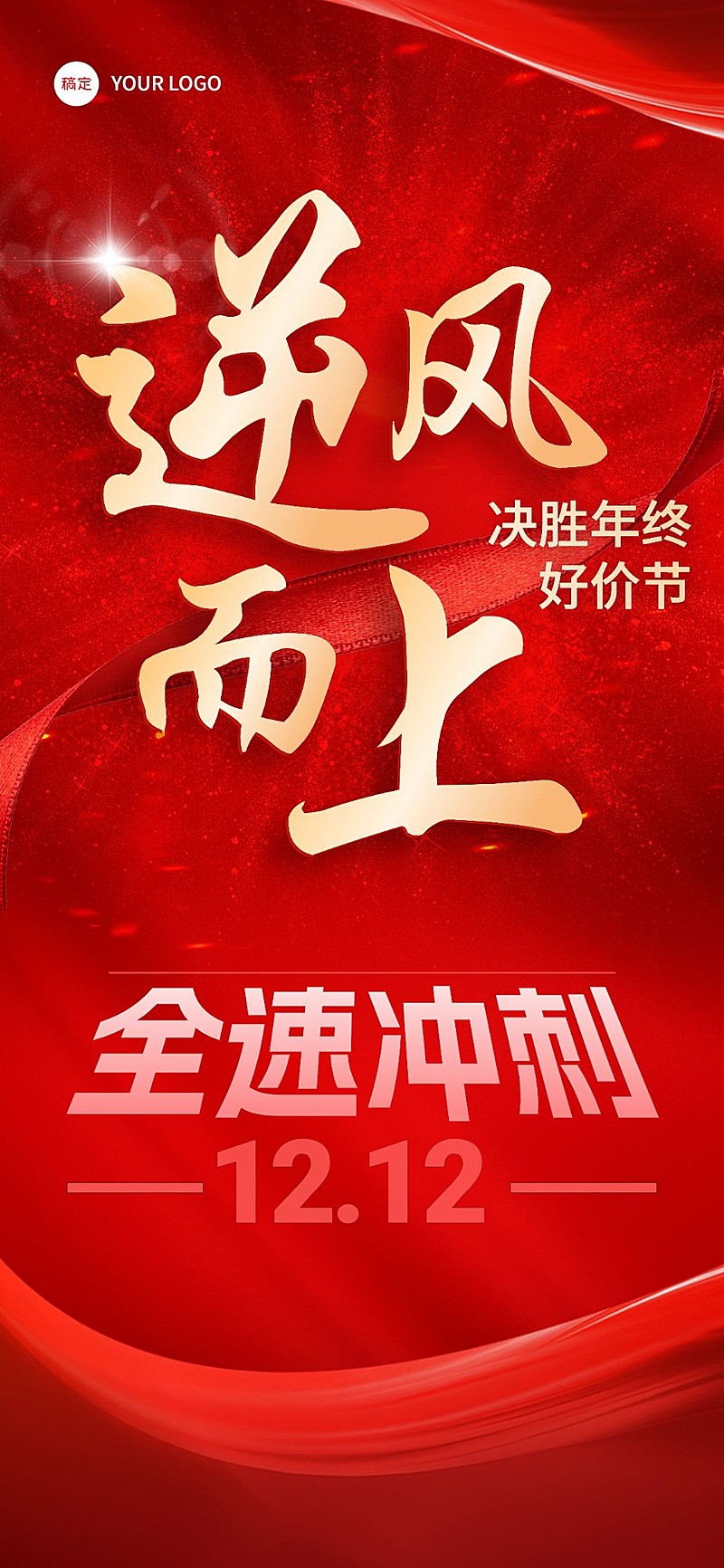 企业年终好价节员工激励正能量红色大气风全屏竖版海报