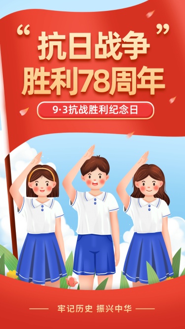 中国抗战胜利纪念日节日祝福手绘手机海报
