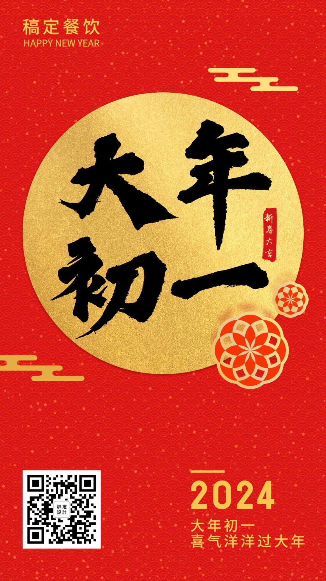 春节习俗初一手机海报预览效果