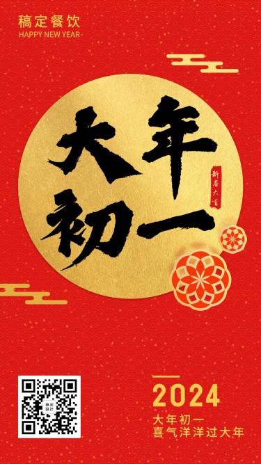 春节习俗初一手机海报