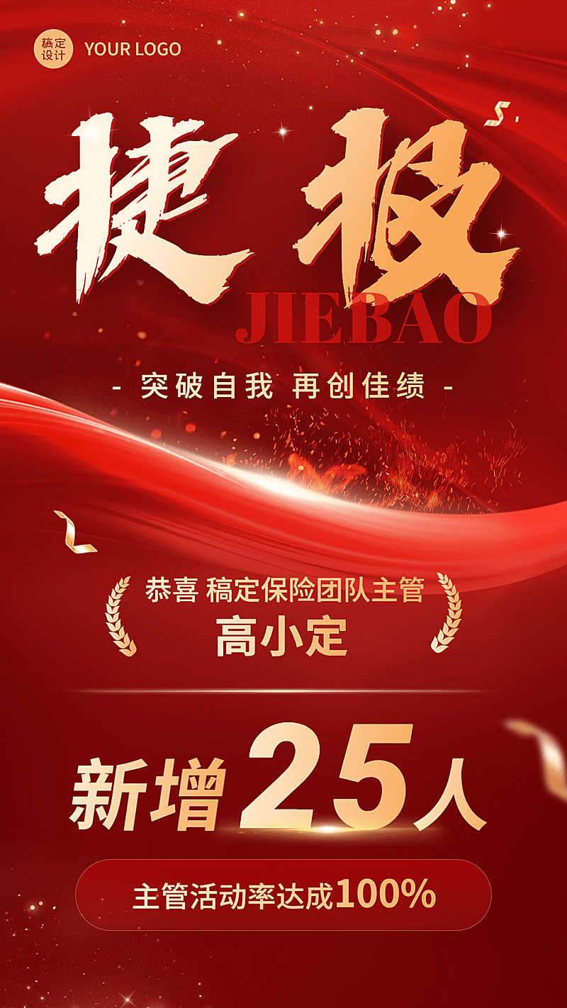 金融保险增员业绩表彰喜报捷报喜庆大字手机海报