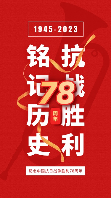 中国抗战胜利纪念日节日祝福政务风手机海报