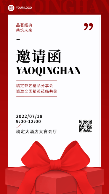 微商茶艺活动通知会议邀请函简约喜庆手机海报预览效果