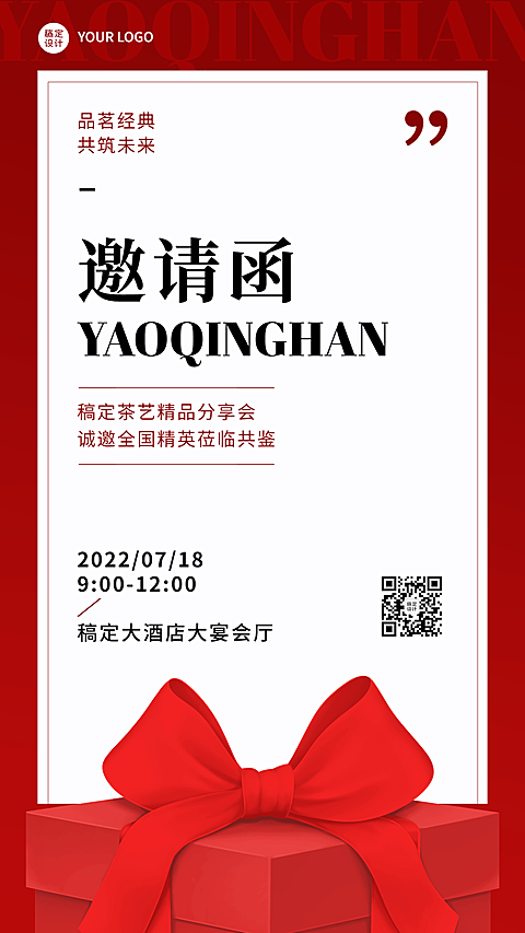 微商茶艺活动通知会议邀请函简约喜庆手机海报
