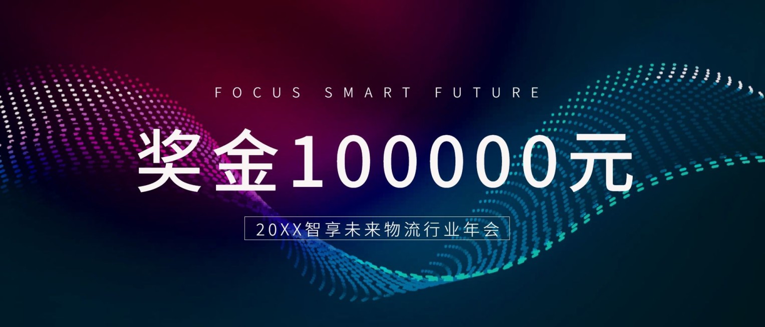 智享未来奖金颁奖KT板预览效果