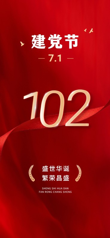 建党节企业节日祝福全屏竖版海报预览效果