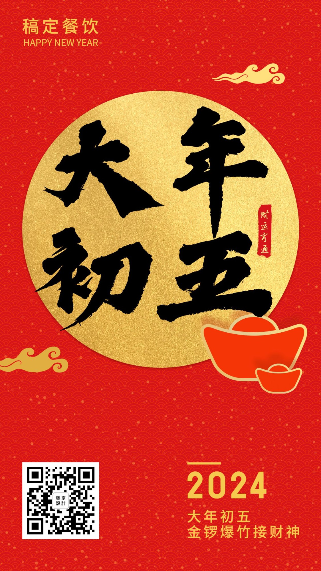 春节习俗初五手机海报