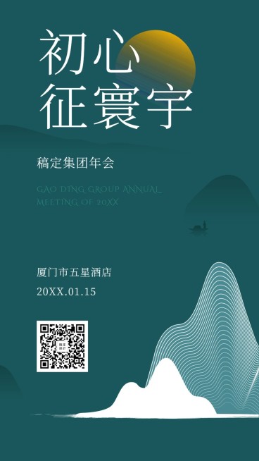 绿色初心征寰宇邀请函海报预览效果