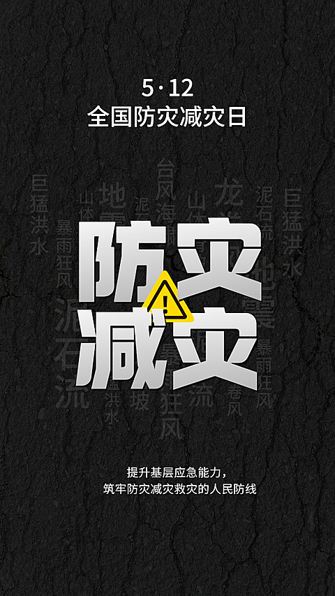 全国防灾减灾日节日宣传手机海报