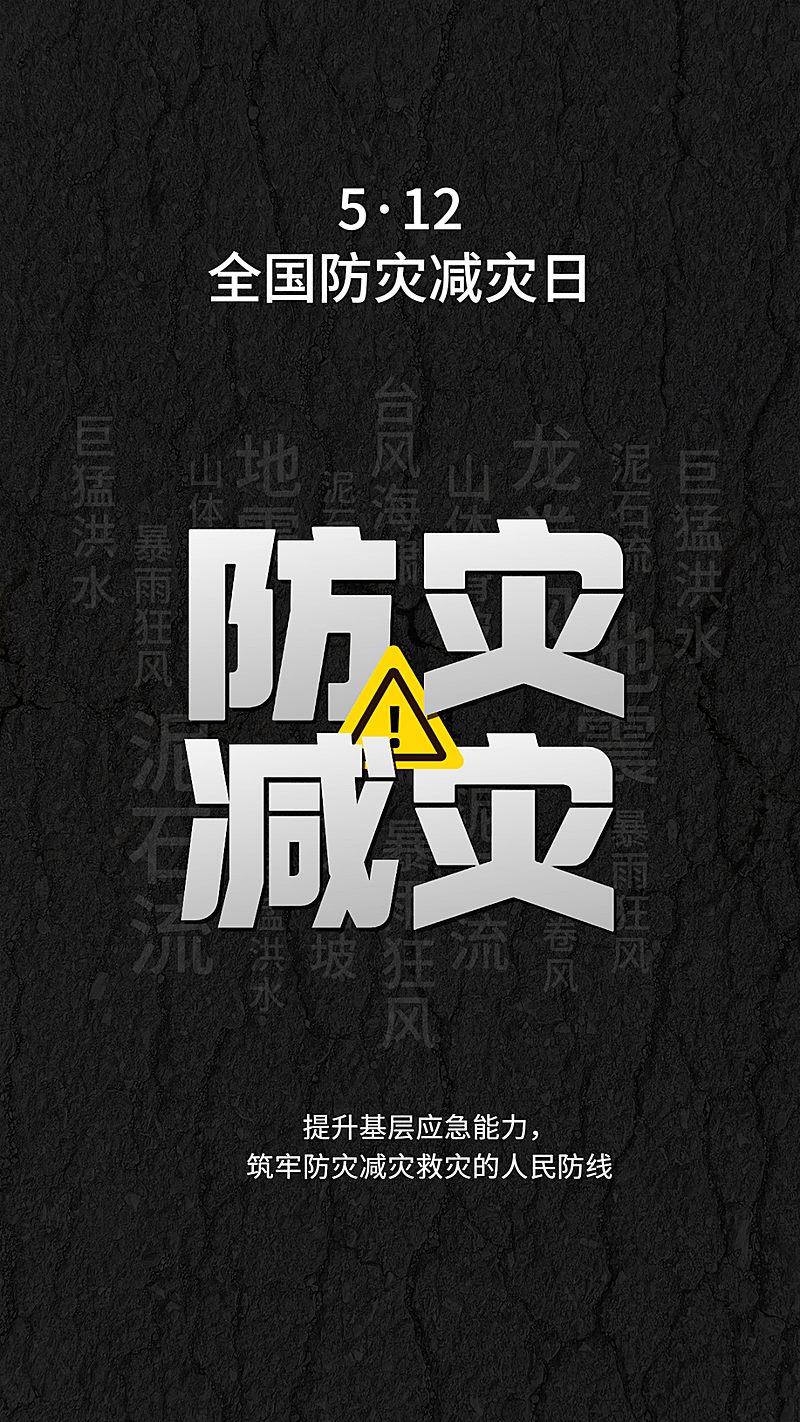 全国防灾减灾日节日宣传手机海报