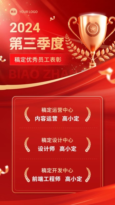 企业员工表彰红金风手机海报预览效果