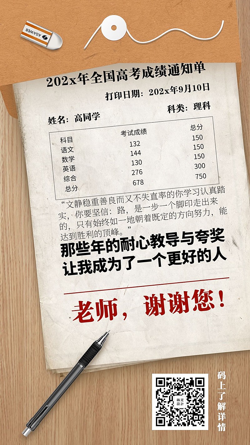 教师节/创意/成绩单/手机海报