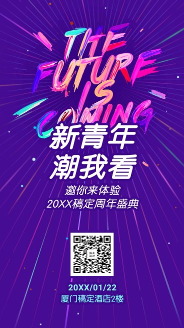 年会/创意潮流/邀请函/手机海报预览效果