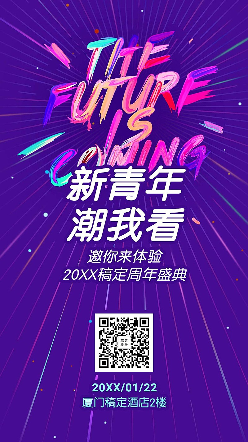 年会/创意潮流/邀请函/手机海报
