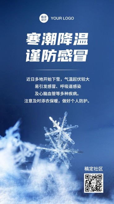 下雪寒潮降温提醒实景手机海报预览效果